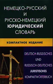 Купить Немецко-русский и русско-немецкий юридический словарь. Компактное изд. Свыше 50000 терминов сочетаний эквивалентов и значений — Фото №1