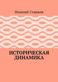 Купить Историческая динамика — Фото №1