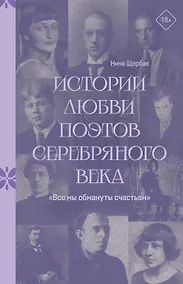Купить "Все мы обмануты счастьем". Истории любви поэтов Серебряного века — Фото №1