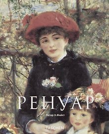 Купить Пьер Огюст Ренуар: Мечта о гармонии — Фото №1