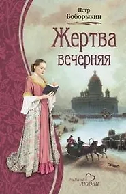 Купить Жертва вечерняя (Дыхание любви). Боборыкин П. (Читатель) — Фото №1