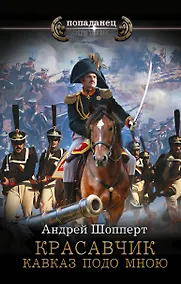 Купить Красавчик. Кавказ подо мною — Фото №1