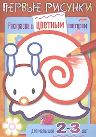 Купить Раскраска с цветным контуром. Улитка. Для малышей 2-3 лет — Фото №1