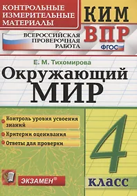 Купить Всероссийская проверочная работа 4 класс. Окружающий мир. ФГОС — Фото №1