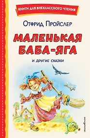 Купить Маленькая Баба-Яга и другие сказки (ил. О. Ковалевой) — Фото №1