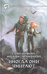 Купить Иногда они умирают : Фантастический роман — Фото №1