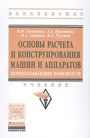 Купить Основы расчета и конструирования машин и аппаратов перерабатывающих производств. Учебник — Фото №1