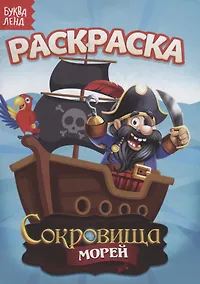 Купить Раскраска «Сокровища морей» — Фото №1