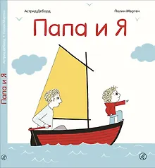 Купить Папа и я — Фото №1