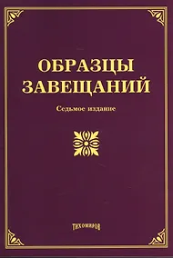 Купить Образцы завещаний. 7-е изд., с изм., и доп. — Фото №1