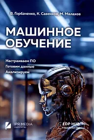 Купить Машинное обучение: настраиваем ПО, готовим данные, анализируем — Фото №1