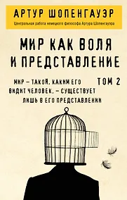 Купить Мир как воля и представление. Том 2 — Фото №1