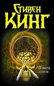 Купить Ловец снов : [роман] — Фото №1