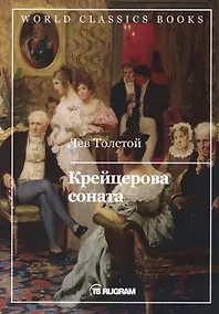 Купить Крейцерова соната — Фото №1