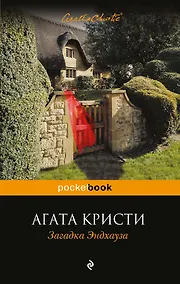 Купить Загадка Эндхауза — Фото №1