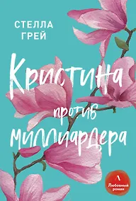 Купить Кристина против миллиардера — Фото №1