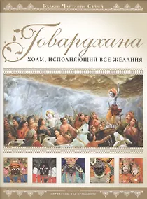 Купить Говардхана Холм исполняющий все желания (супер) (ПарикрПоВрин) Бхакти — Фото №1