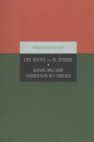 Купить Рет Марут — Б. Травен. Жизнеописание удивительного лицедея — Фото №1