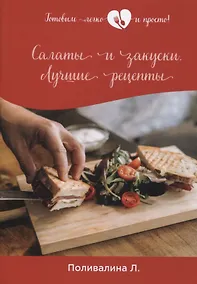 Купить Салаты и закуски. Лучшие рецепты — Фото №1