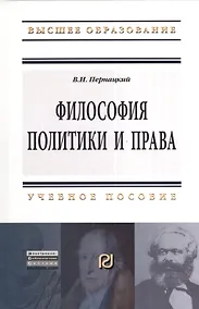Купить Философия политики и права: Учебное пособие — Фото №1