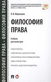 Купить Философия права. Уч. для магистров. — Фото №1