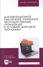 Купить Документационное обеспечение управления негосударственных организаций в условиях цифровой экономики. Учебное пособие для вузов. — Фото №1