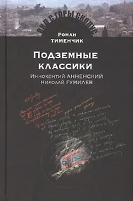 Купить Подземные классики.Иннокентий Анненский.Николай Гумилев — Фото №1