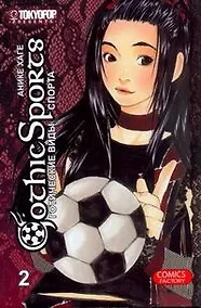 Купить Готические виды спорта. Том 2. Манга — Фото №1