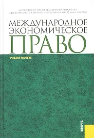 Купить Международное экономическое право : учебное пособие — Фото №1