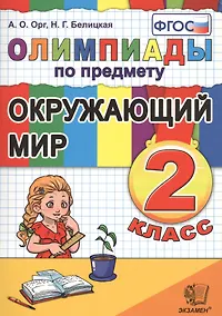 Купить Олимпиады по предмету "Окружающий мир". 2 класс / 2-е изд., перераб. и доп. — Фото №1