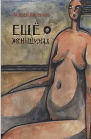 Купить Еще о женьщинах — Фото №1
