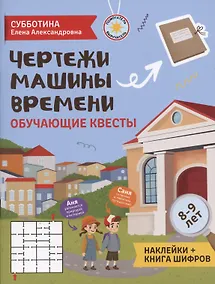 Купить Чертежи машины времени: обучающие квесты. 8-9 лет — Фото №1