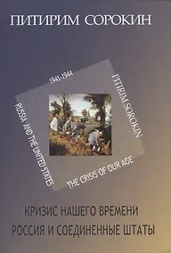 Купить Кризис нашего времени. Россия и Соединенные Штаты — Фото №1