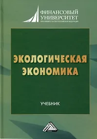 Купить Экологическая экономика. Учебник для вузов — Фото №1