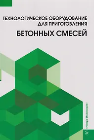 Купить Технологическое оборудование для приготовления бетонных смесей: учебное пособие — Фото №1