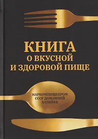 Купить Книга о вкусной и
 здоровой пище — Фото №1