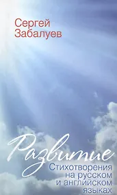 Купить Развитие. Стихотворения на русском и английском языках — Фото №1