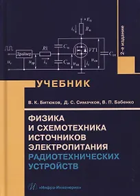 Купить Физика и схемотехника источников электропитания радиотехнических устройств — Фото №1