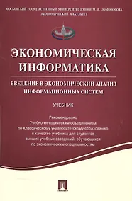Купить Экономическая информатика. Введение в экономический анализ информационных систем.Уч. — Фото №1