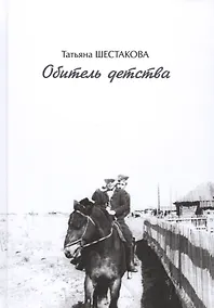 Купить Обитель детства — Фото №1