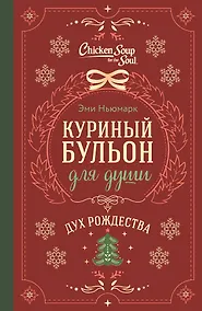 Купить Куриный бульон для души. Дух Рождества (подарочное оформление) — Фото №1