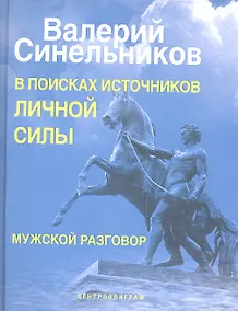 Купить В поисках источников личной силы. Мужской разговор — Фото №1