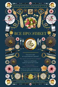 Купить Все про этикет. Иллюстрированный гид — Фото №1