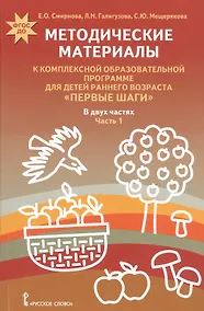 Купить Методические материалы к комп. образ. прогр… Первые шаги т.1/2тт (мФГОСДО) Смирнова — Фото №1