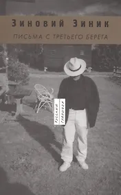Купить Письма с третьего берега — Фото №1