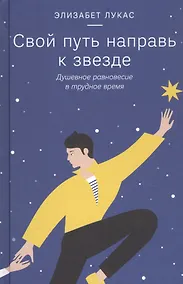Купить Свой путь направь к звезде. Душевное равновесие в трудное время — Фото №1