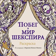 Купить Побег в мир Шекспира. Раскраска — Фото №1