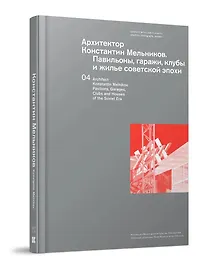 Купить Архитектор Константин Мельников. Павильоны, гаражи, клубы и жилье советской эпохи. Коллекция Музея архитектуры им. А. В. Щусева. Том 4 — Фото №1