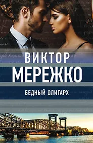 Купить Бедный олигарх — Фото №1