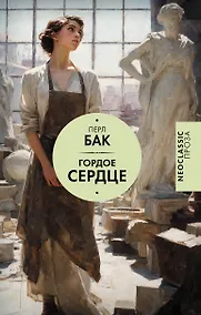 Купить Гордое сердце — Фото №1